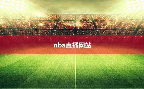 nba直播网站：腾讯体育直播免费观看